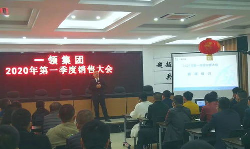 一领集团2020年第一季度销售大会顺利召开