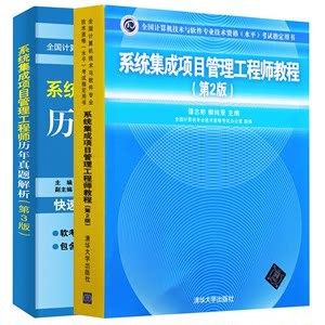 《系统集成项目管理工程师考试大纲第2版》 软考中级必备指南